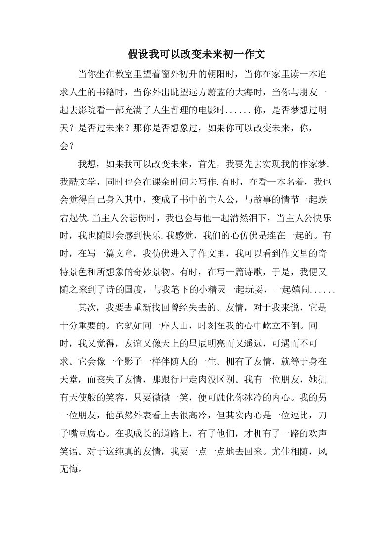 假如我可以改变未来初一作文