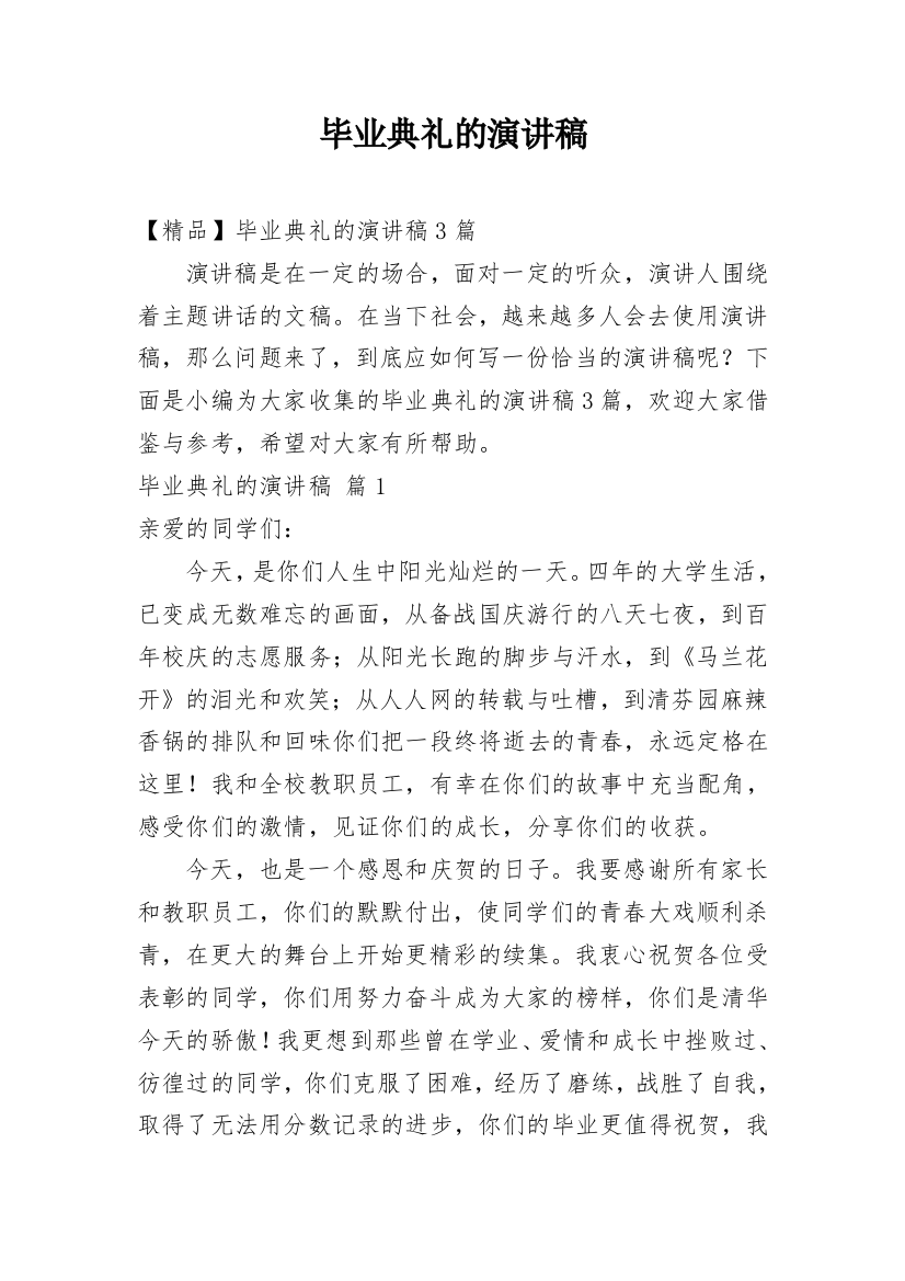 毕业典礼的演讲稿_170