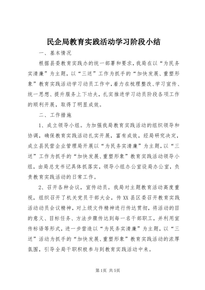 4民企局教育实践活动学习阶段小结