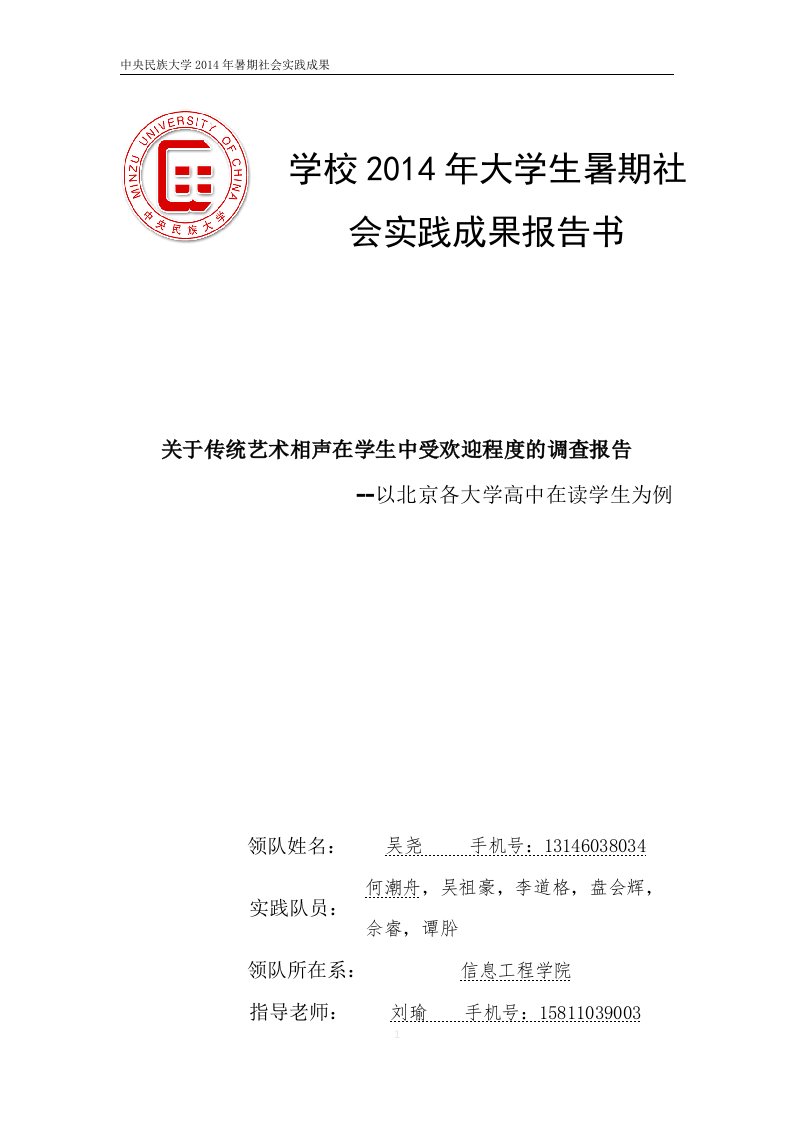 关于传统艺术相声在学生中受欢迎程度的调查报告