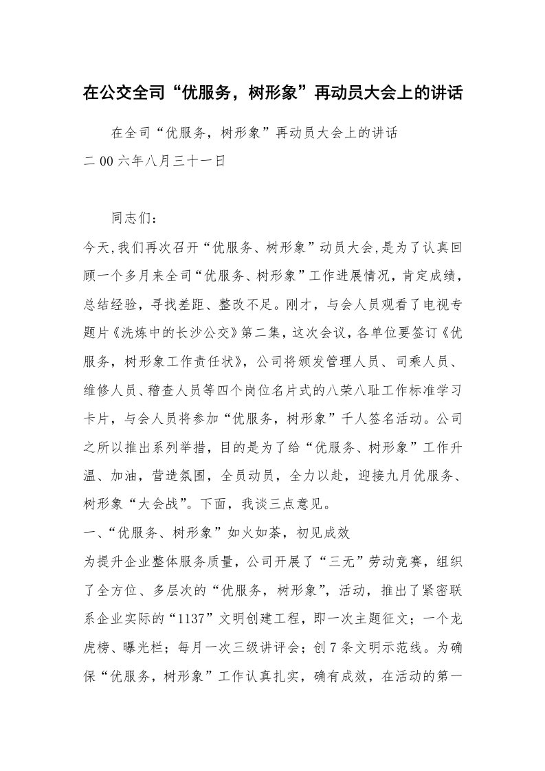 在公交全司“优服务，树形象”再动员大会上的讲话