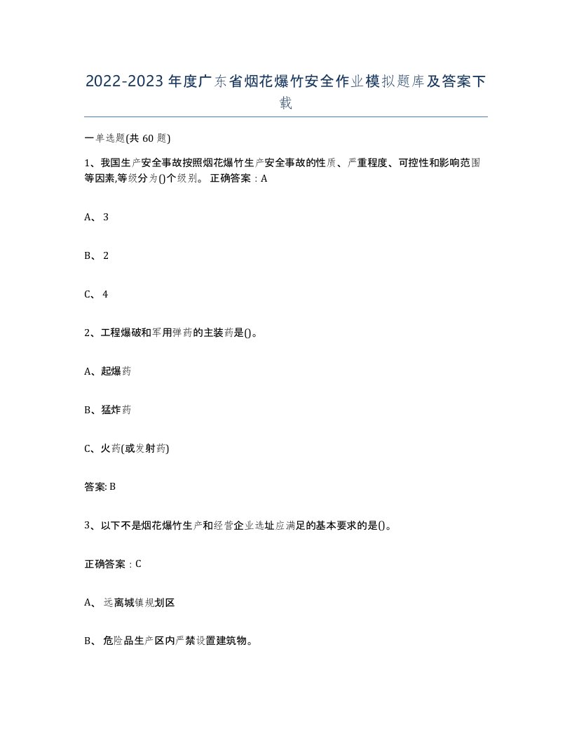 20222023年度广东省烟花爆竹安全作业模拟题库及答案