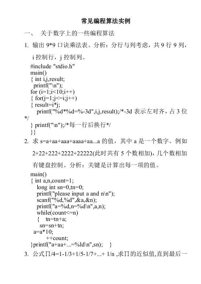 C语言常见编程算法实例