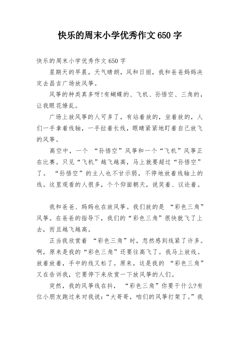 快乐的周末小学优秀作文650字