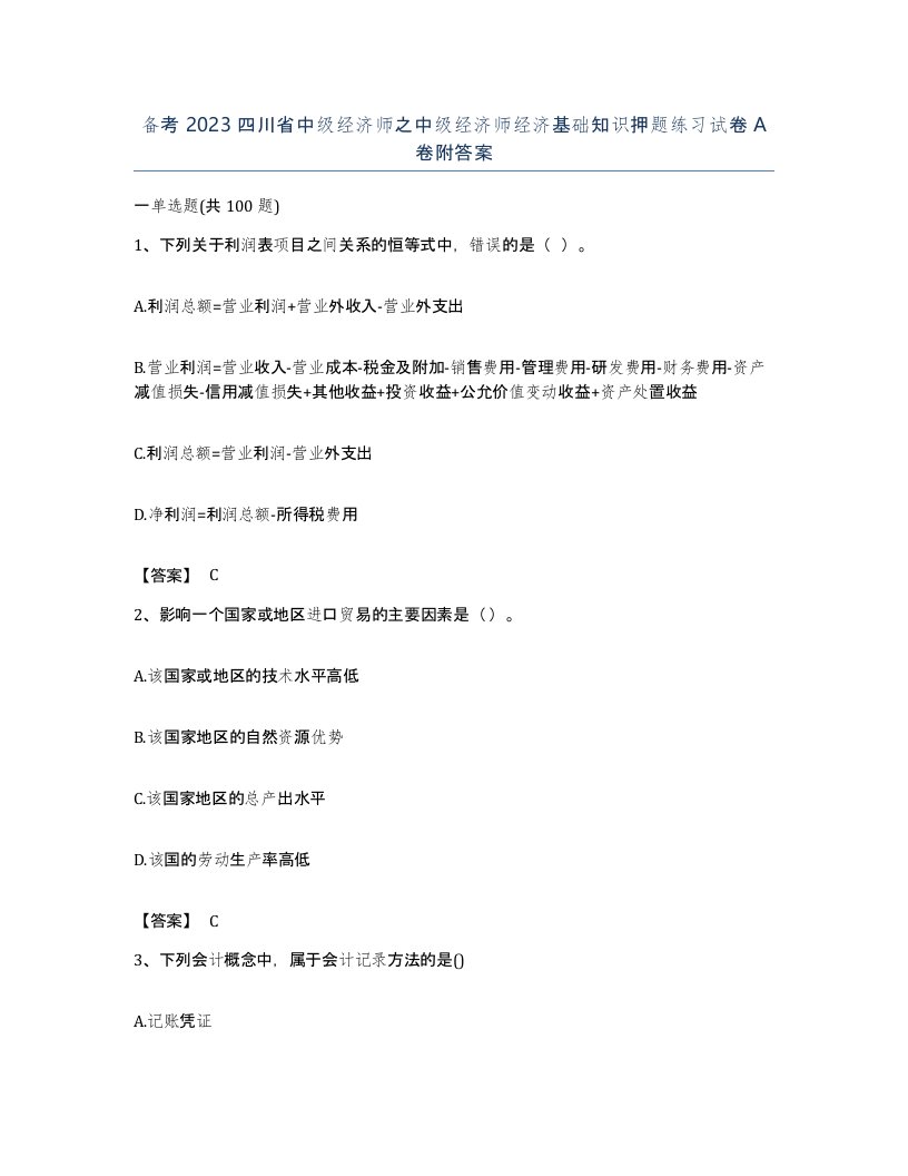 备考2023四川省中级经济师之中级经济师经济基础知识押题练习试卷A卷附答案