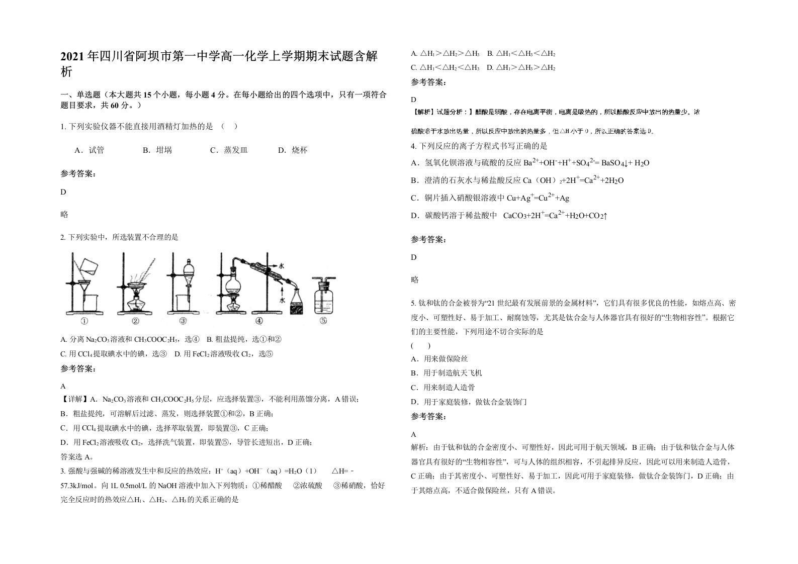 2021年四川省阿坝市第一中学高一化学上学期期末试题含解析