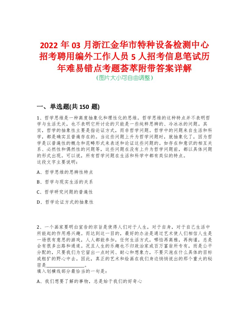 2022年03月浙江金华市特种设备检测中心招考聘用编外工作人员5人招考信息笔试历年难易错点考题荟萃附带答案详解