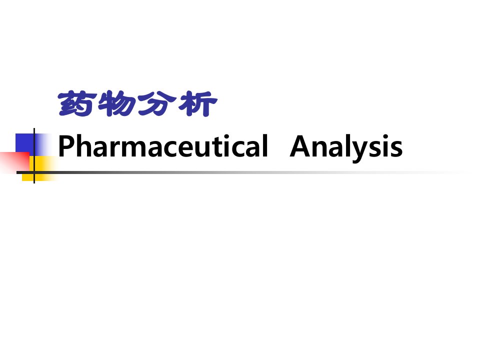 金黎明第7章巴比妥类镇静催眠药物的分析