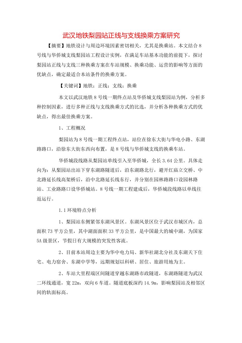 精选武汉地铁梨园站正线与支线换乘方案研究