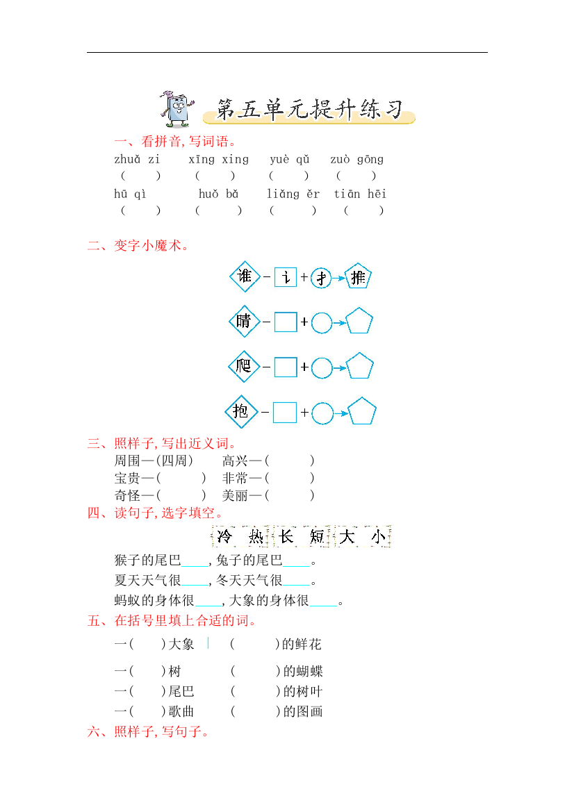 【小学中学教育精选】北师大版语文一年级下册第五单元《动物》提升练习