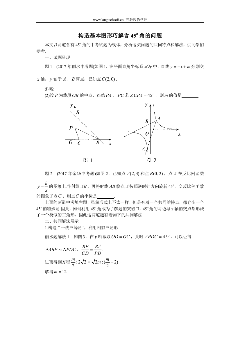 初中数学-构造基本图形巧解含45º角的问题