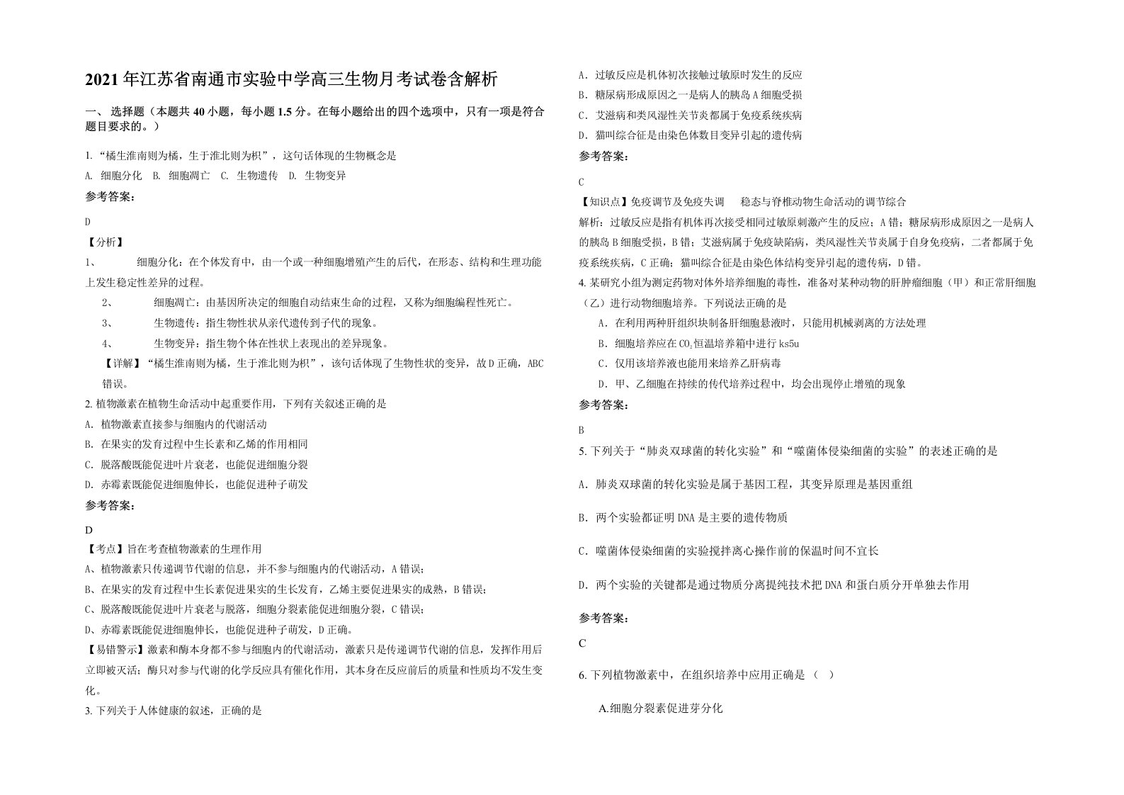 2021年江苏省南通市实验中学高三生物月考试卷含解析