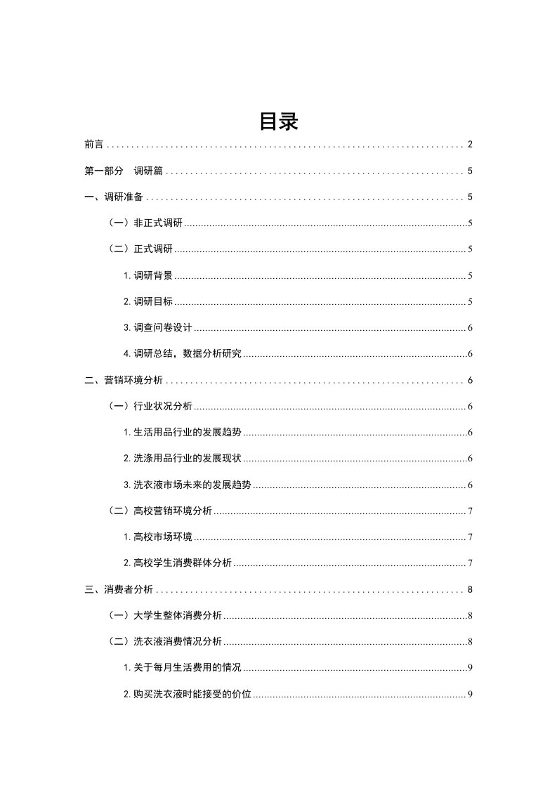 策划方案-莞用洗衣液策划书