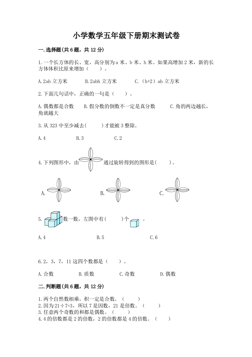 小学数学五年级下册期末测试卷（培优）