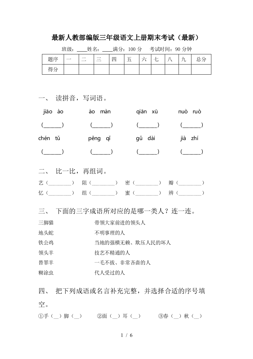 最新人教部编版三年级语文上册期末考试(最新)