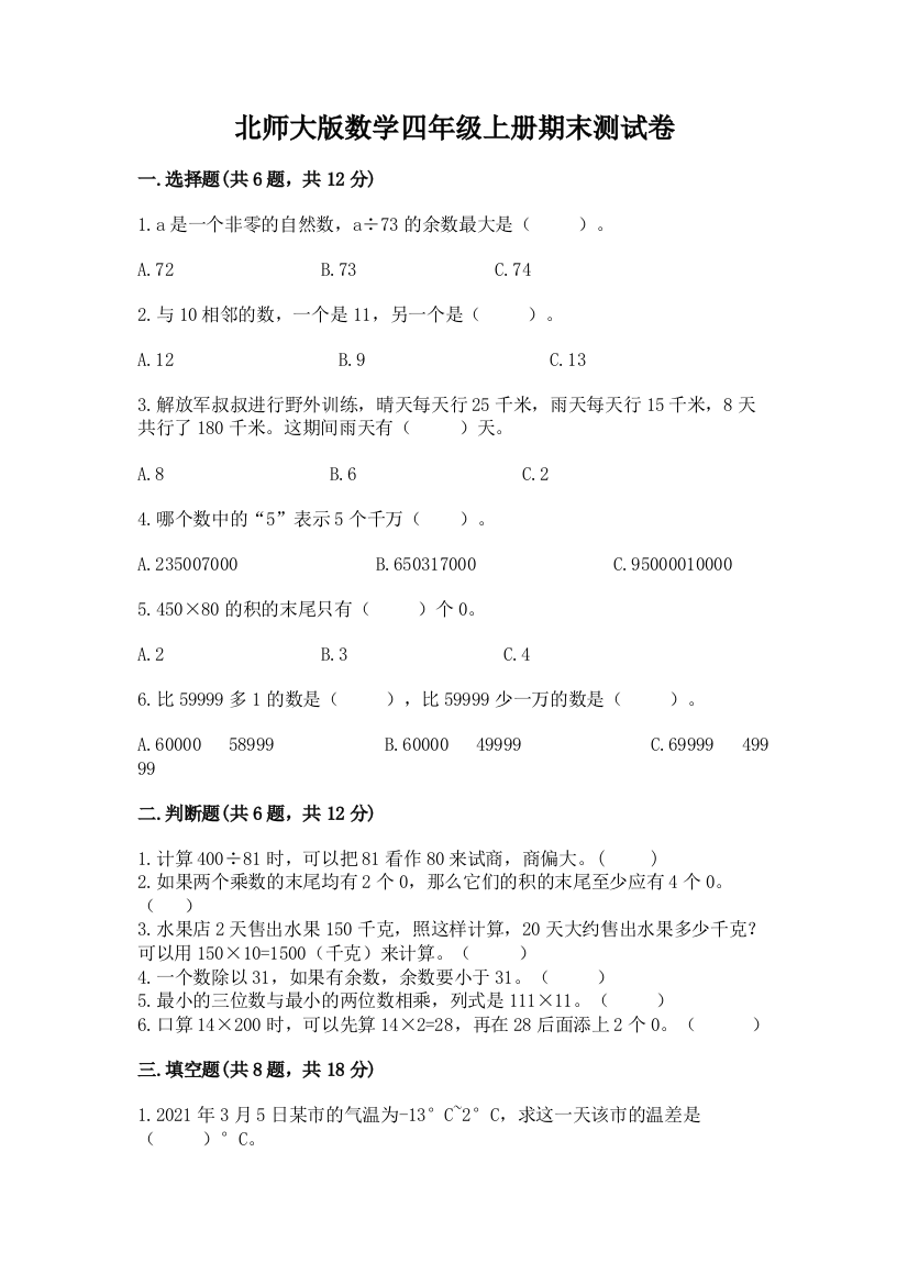 北师大版数学四年级上册期末测试卷精品（满分必刷）