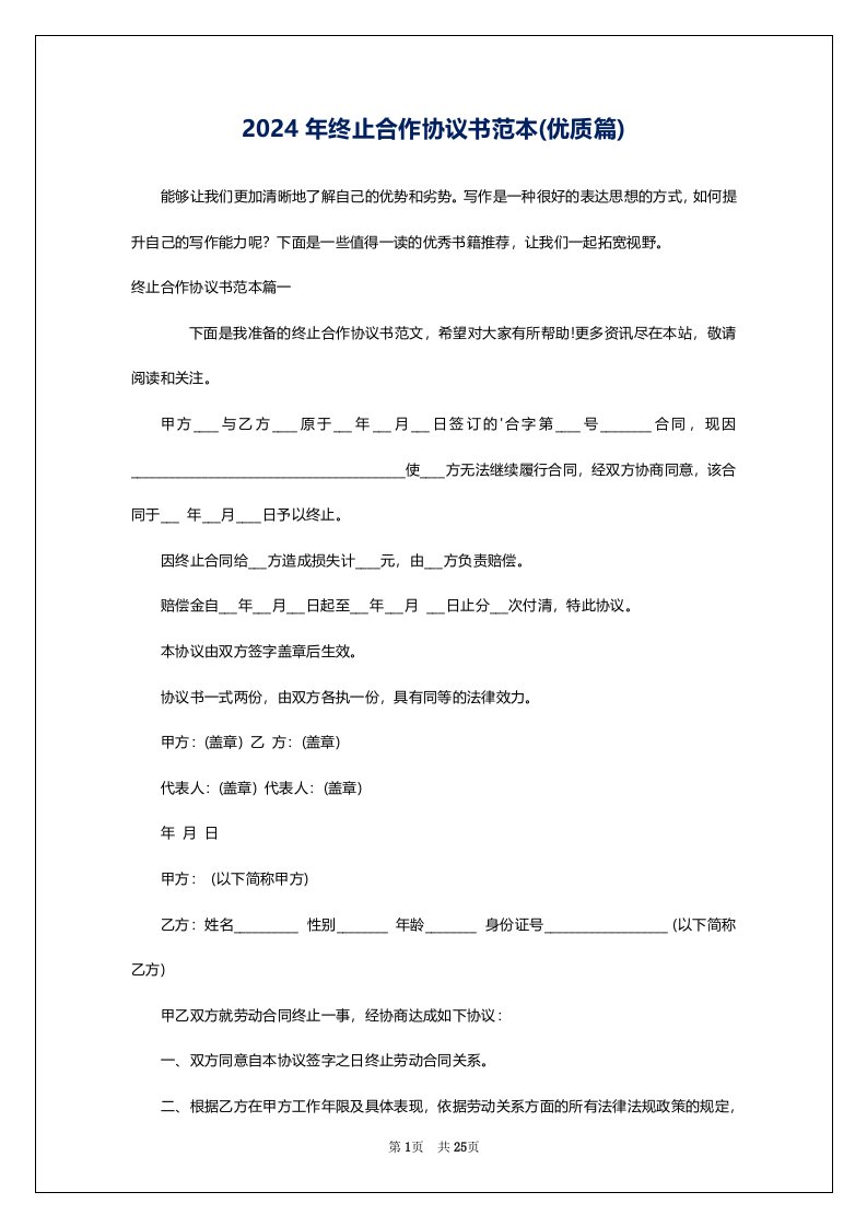 2024年终止合作协议书范本(优质篇)