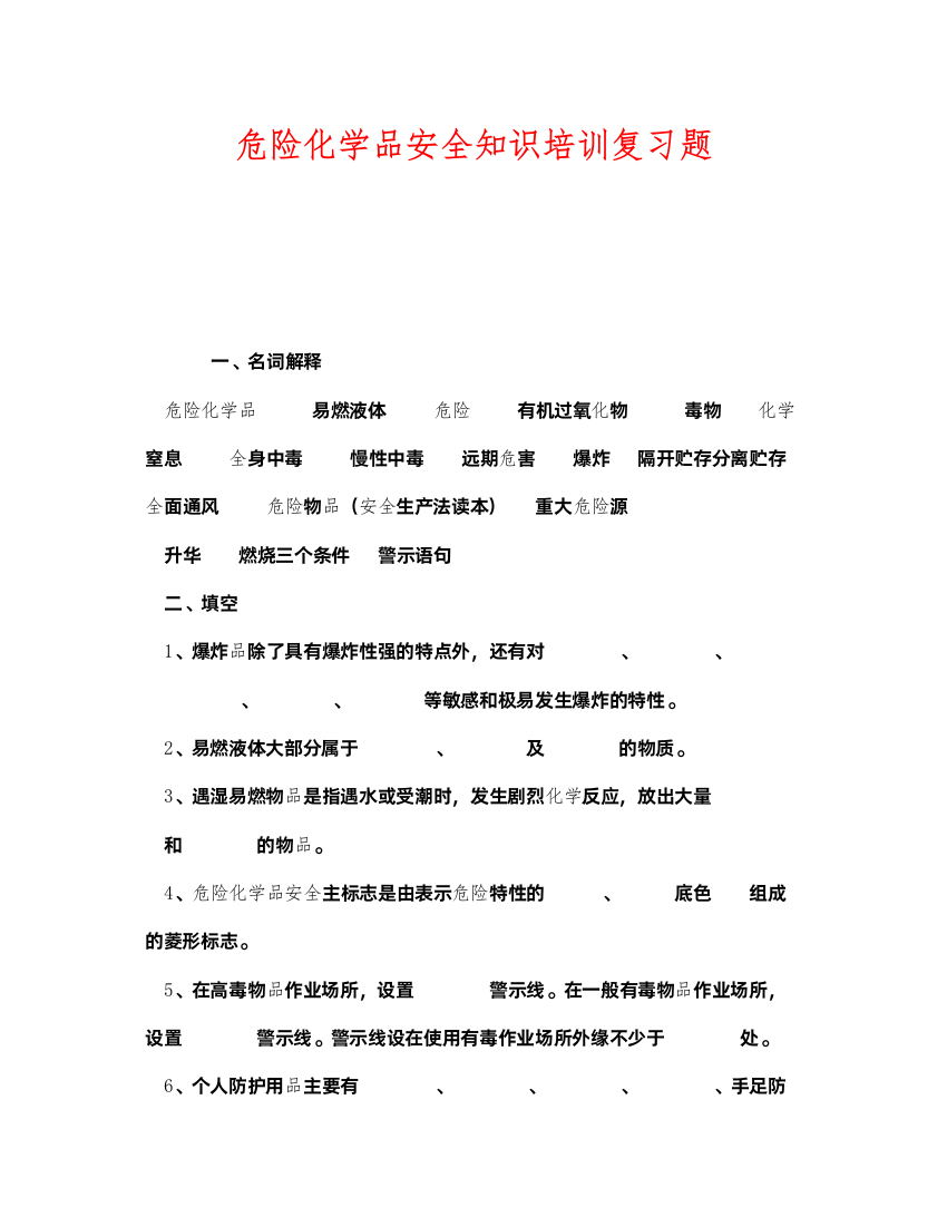 2022《安全教育》之危险化学品安全知识培训复习题