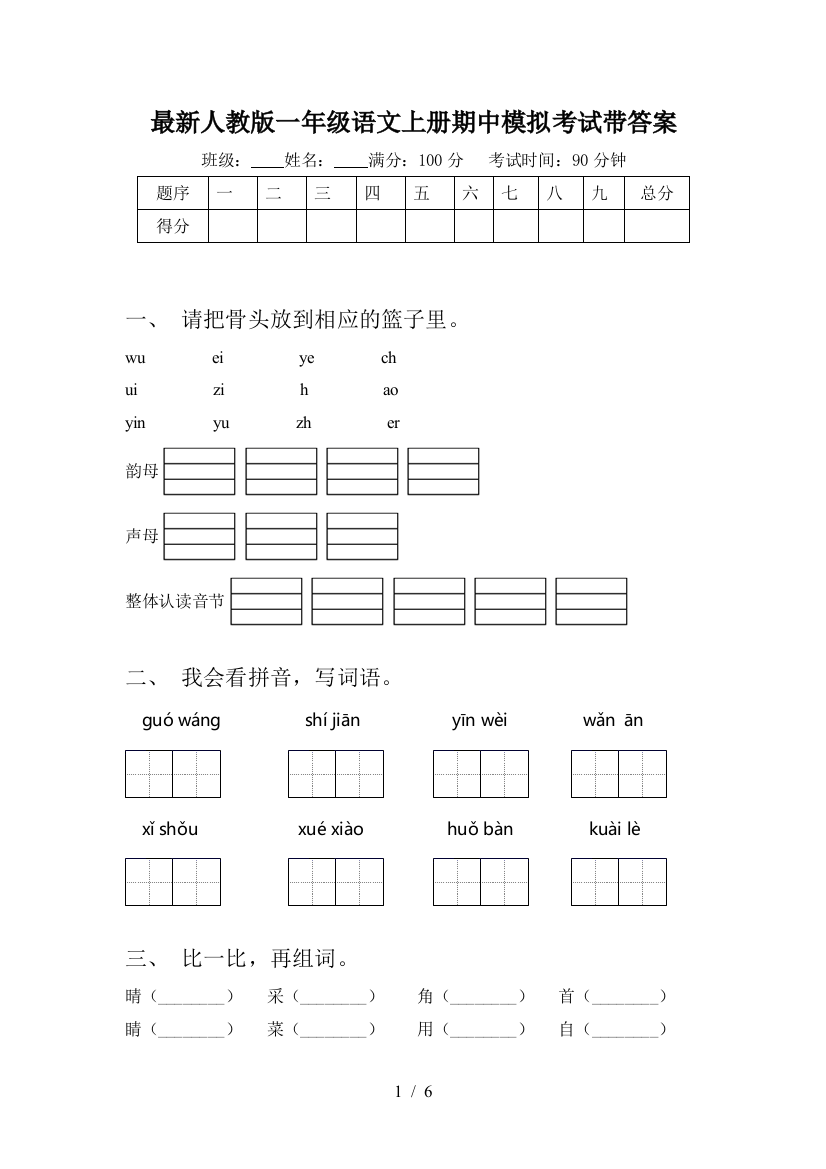 最新人教版一年级语文上册期中模拟考试带答案