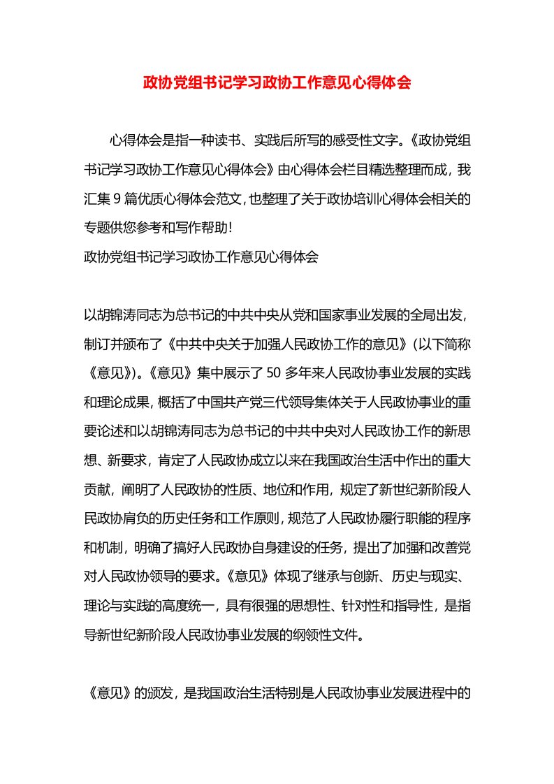 政协党组书记学习政协工作意见心得体会