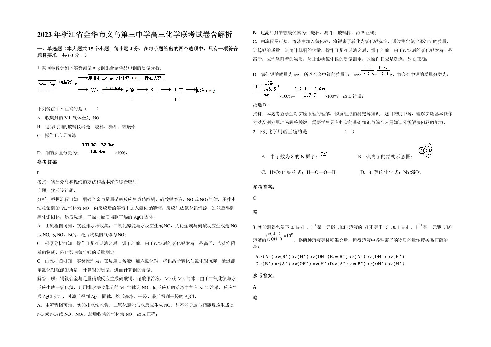 2023年浙江省金华市义乌第三中学高三化学联考试卷含解析