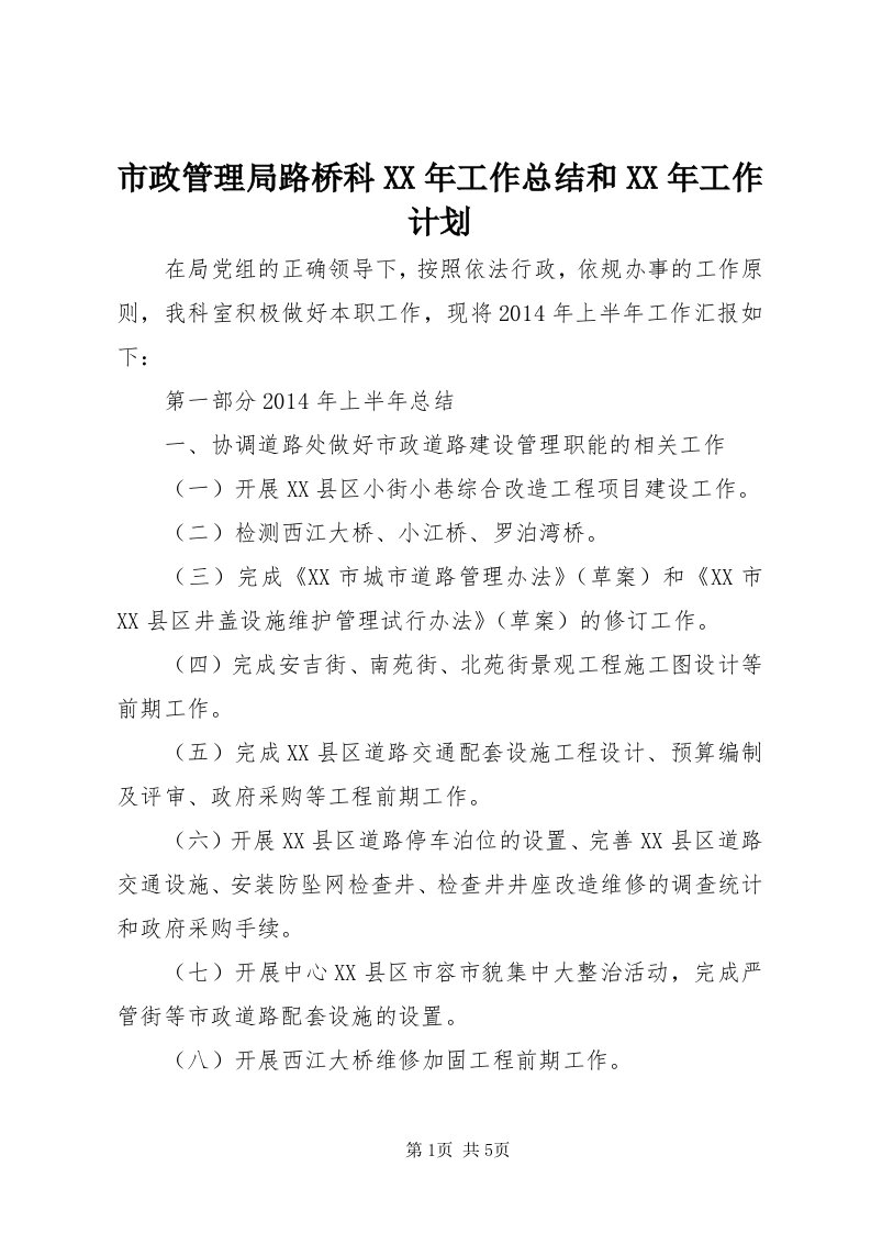 6市政管理局路桥科某年工作总结和某年工作计划