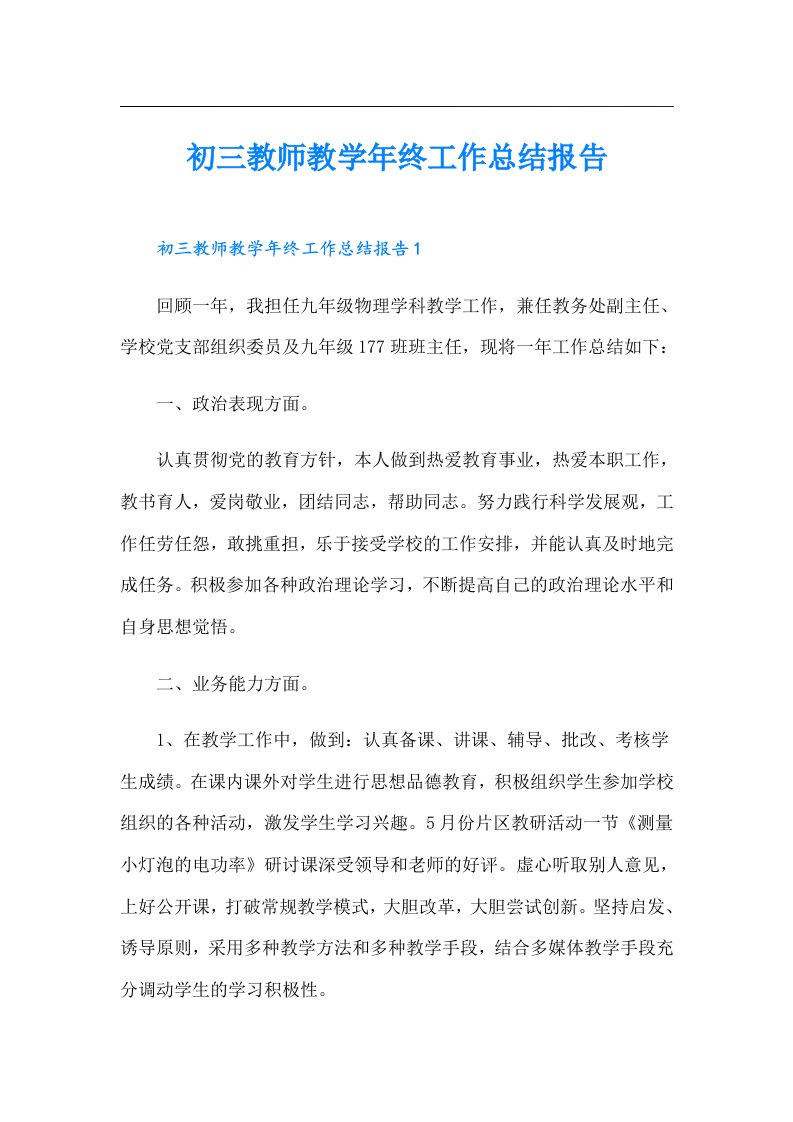 初三教师教学年终工作总结报告