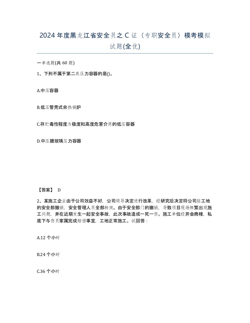 2024年度黑龙江省安全员之C证专职安全员模考模拟试题全优