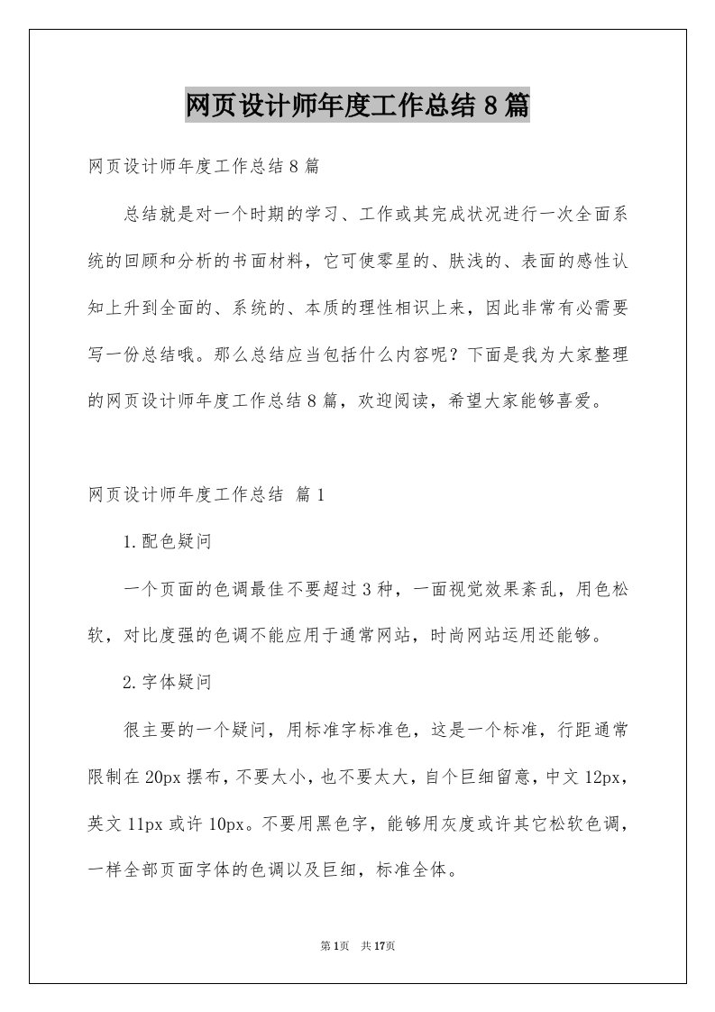 网页设计师年度工作总结8篇