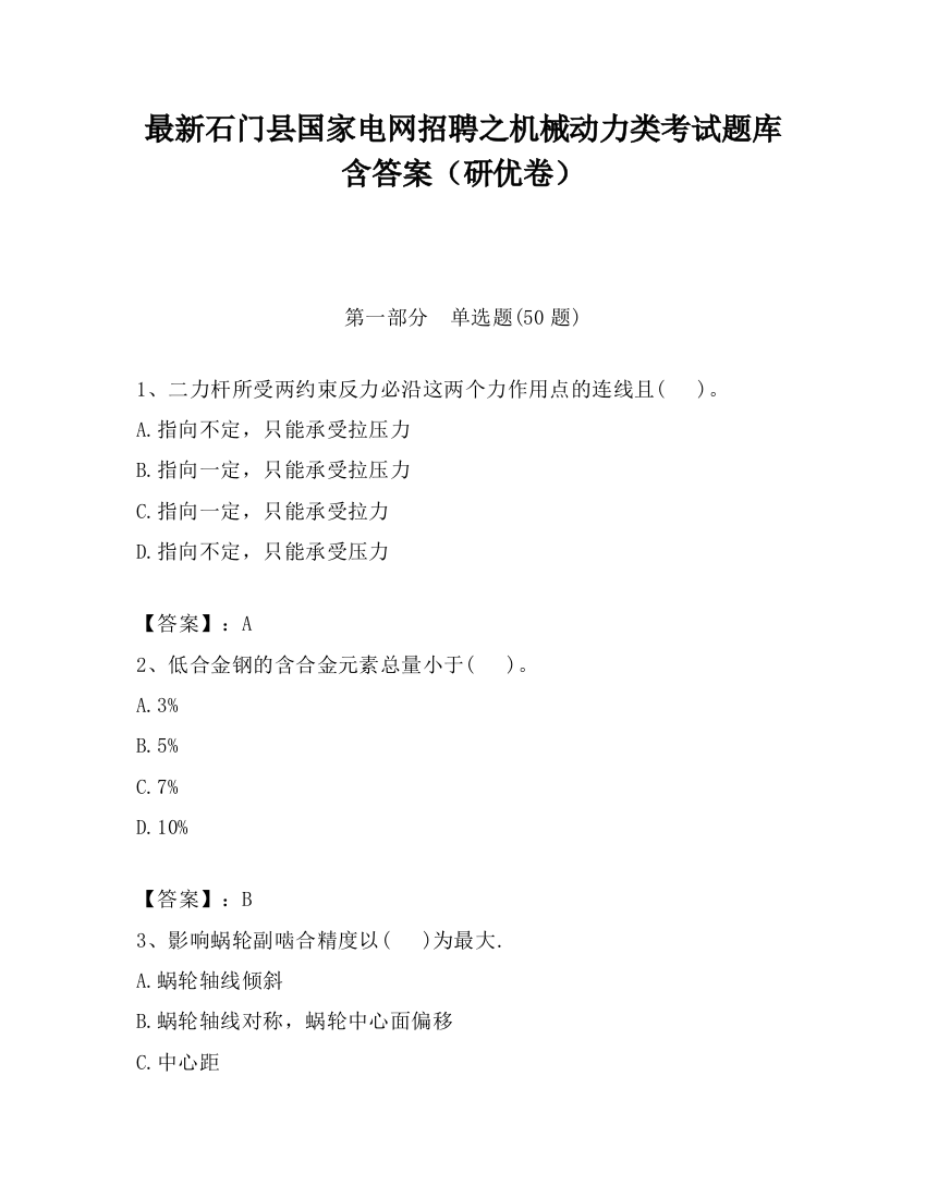 最新石门县国家电网招聘之机械动力类考试题库含答案（研优卷）