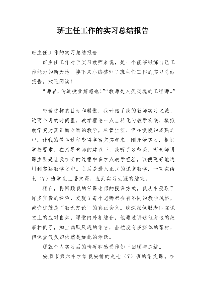 班主任工作的实习总结报告