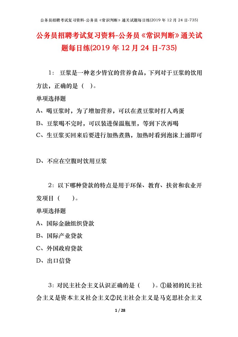 公务员招聘考试复习资料-公务员常识判断通关试题每日练2019年12月24日-735