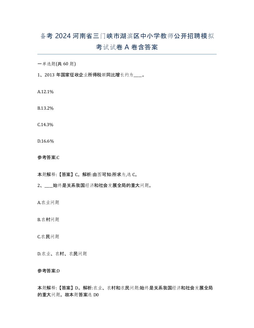 备考2024河南省三门峡市湖滨区中小学教师公开招聘模拟考试试卷A卷含答案