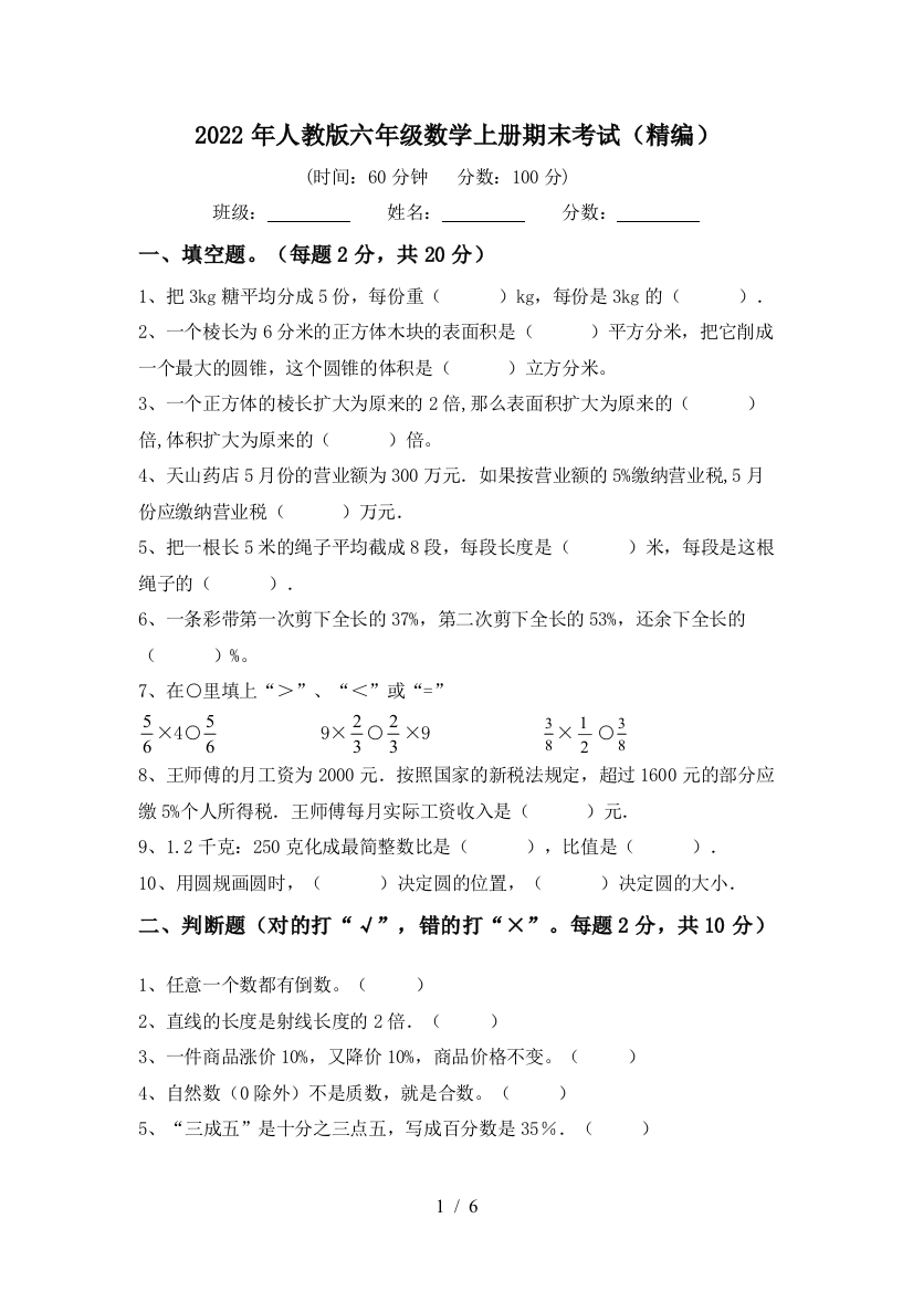 2022年人教版六年级数学上册期末考试(精编)