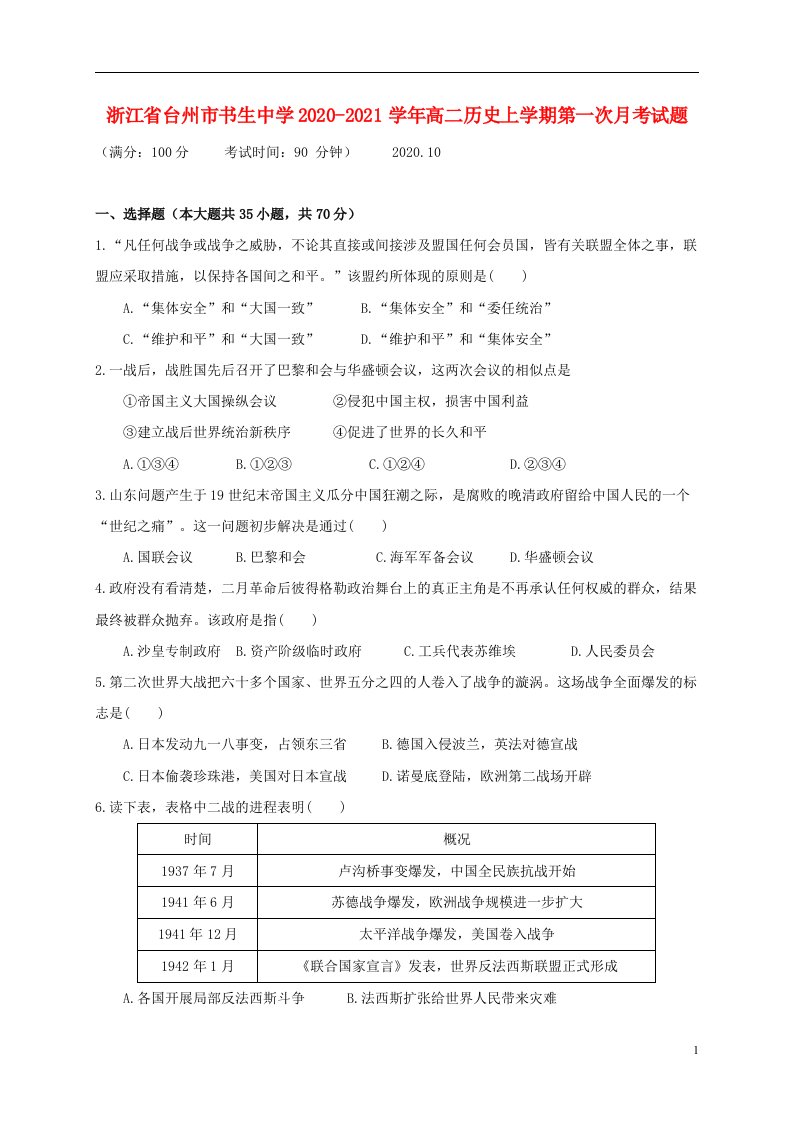 浙江省台州市书生中学2020_2021学年高二历史上学期第一次月考试题