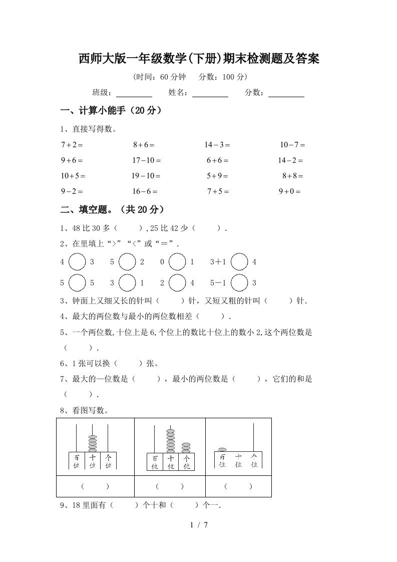 西师大版一年级数学下册期末检测题及答案