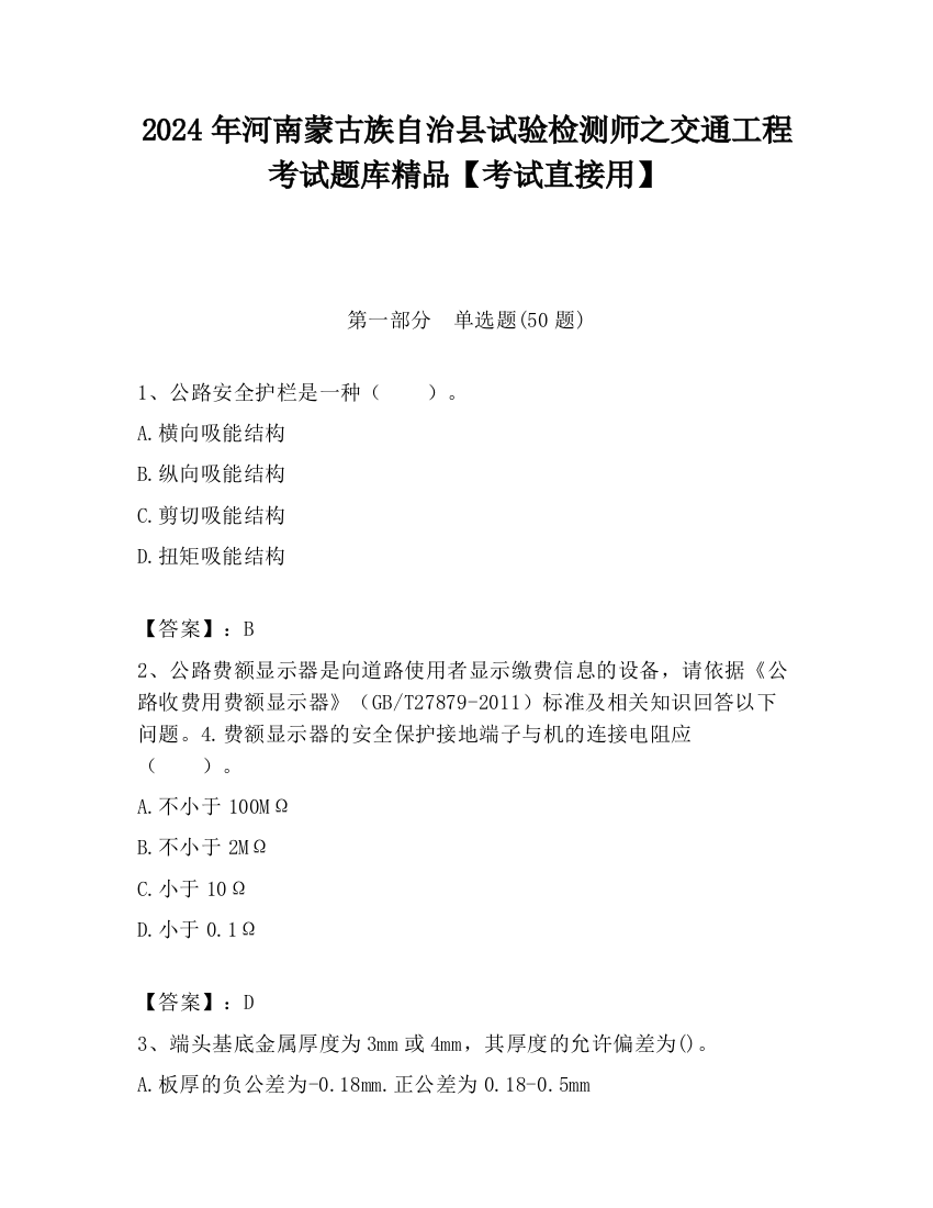 2024年河南蒙古族自治县试验检测师之交通工程考试题库精品【考试直接用】