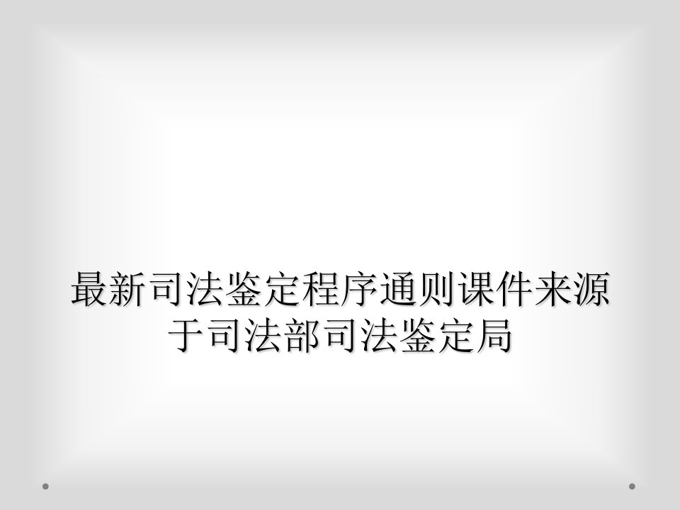 最新司法鉴定程序通则课件来源于司法部司法鉴定局