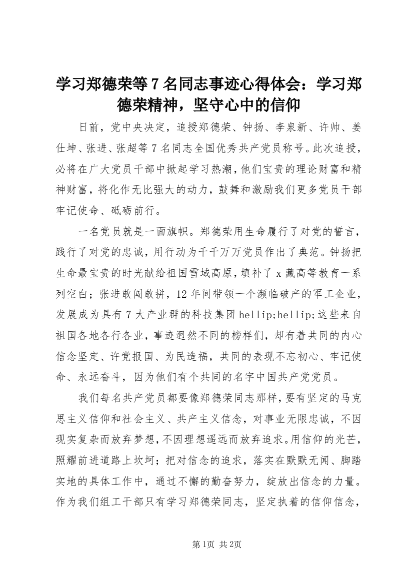 学习郑德荣等7名同志事迹心得体会：学习郑德荣精神，坚守心中的信仰