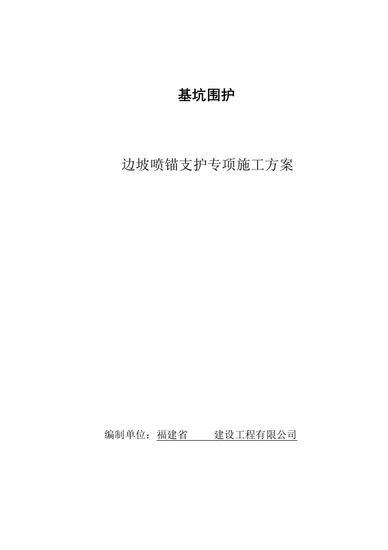 深基坑喷锚支护施工方案