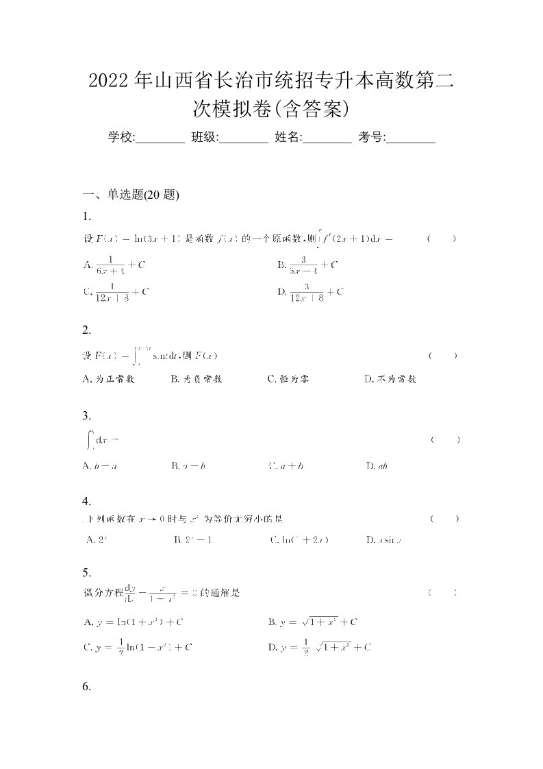 2022年山西省长治市统招专升本高数第二次模拟卷含答案