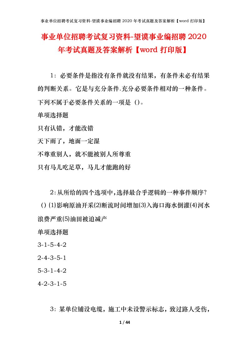 事业单位招聘考试复习资料-望谟事业编招聘2020年考试真题及答案解析word打印版