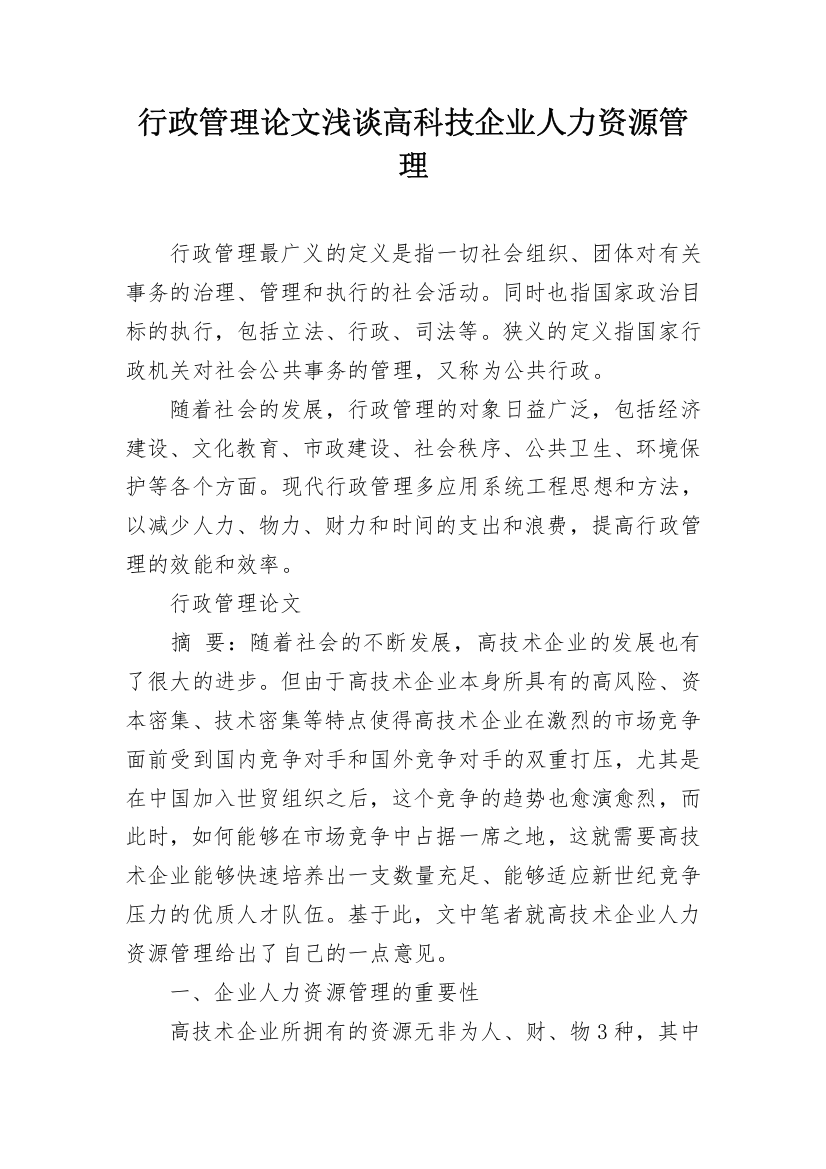 行政管理论文浅谈高科技企业人力资源管理