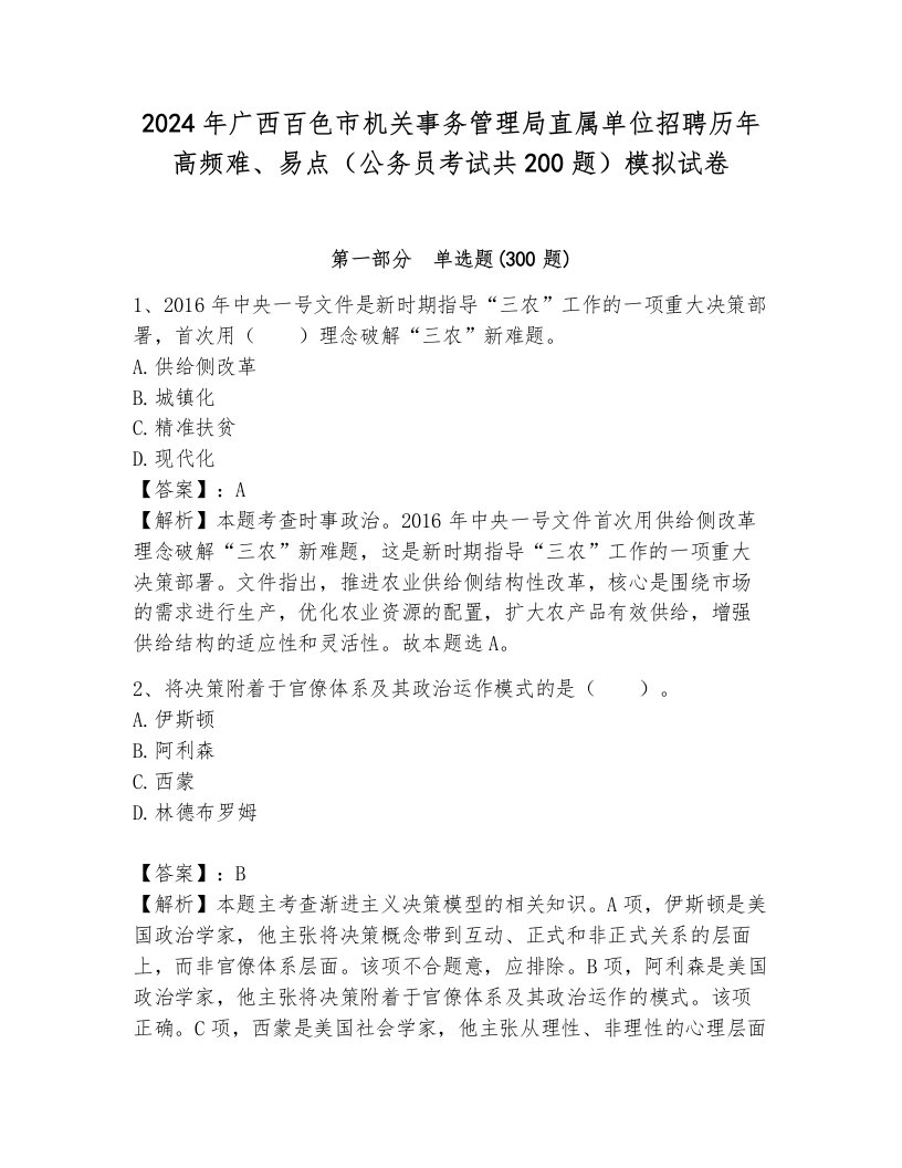 2024年广西百色市机关事务管理局直属单位招聘历年高频难、易点（公务员考试共200题）模拟试卷（原创题）