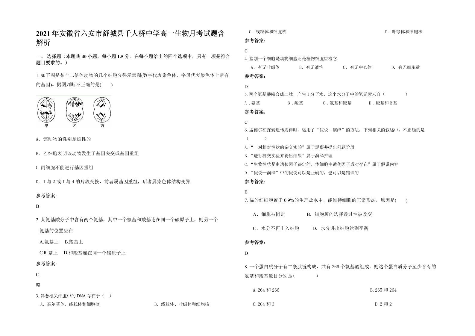 2021年安徽省六安市舒城县千人桥中学高一生物月考试题含解析