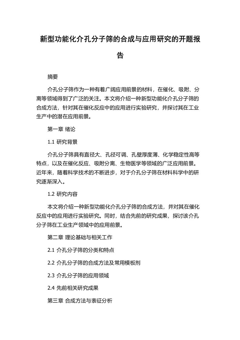 新型功能化介孔分子筛的合成与应用研究的开题报告