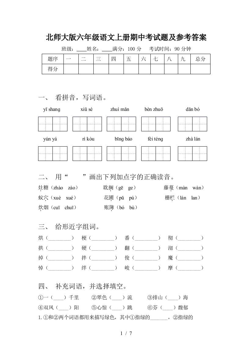 北师大版六年级语文上册期中考试题及参考答案