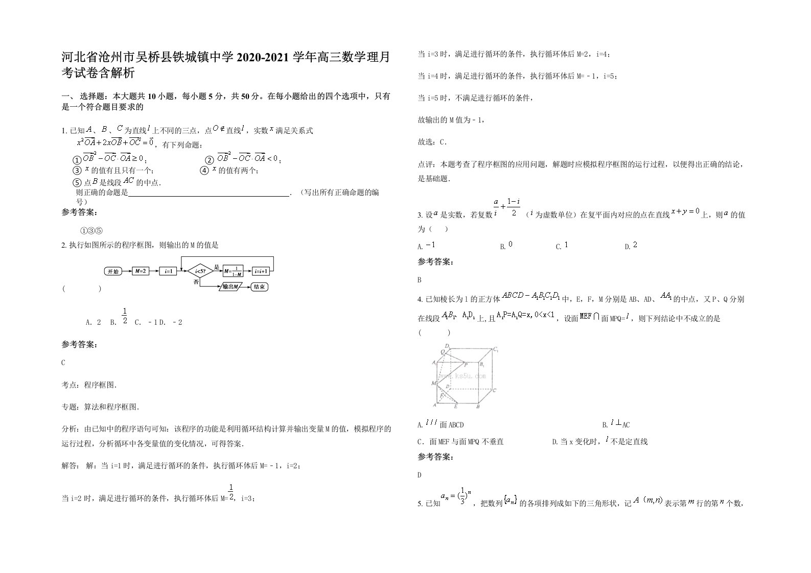 河北省沧州市吴桥县铁城镇中学2020-2021学年高三数学理月考试卷含解析