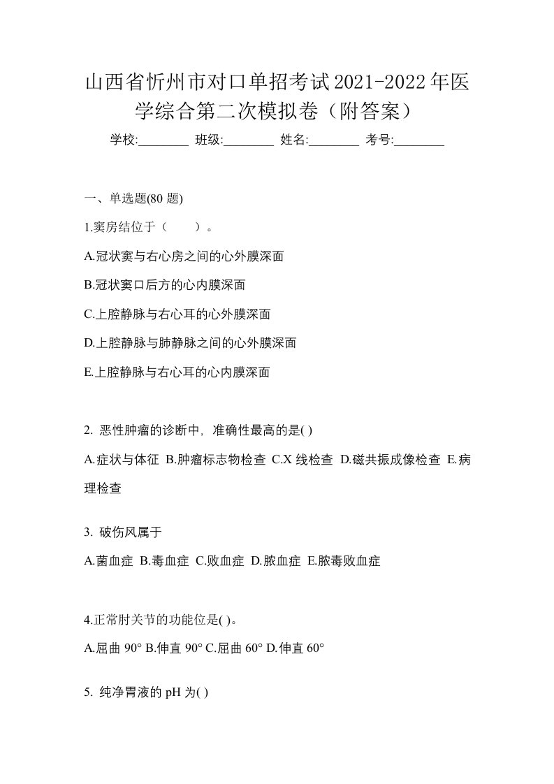 山西省忻州市对口单招考试2021-2022年医学综合第二次模拟卷附答案