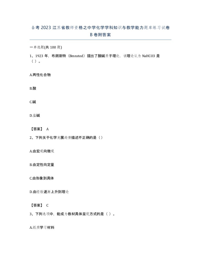 备考2023江苏省教师资格之中学化学学科知识与教学能力题库练习试卷B卷附答案